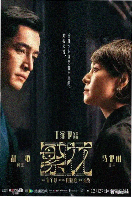 蔷薇风暴暗涌番外篇海报